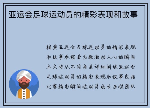 亚运会足球运动员的精彩表现和故事