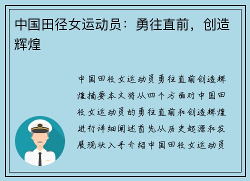 中国田径女运动员：勇往直前，创造辉煌