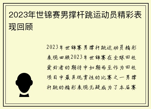 2023年世锦赛男撑杆跳运动员精彩表现回顾