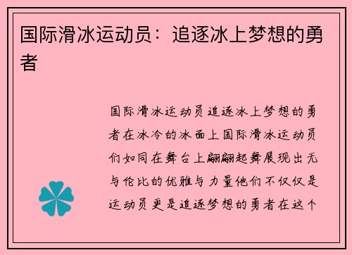 国际滑冰运动员：追逐冰上梦想的勇者