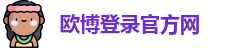 欧博登录官方网